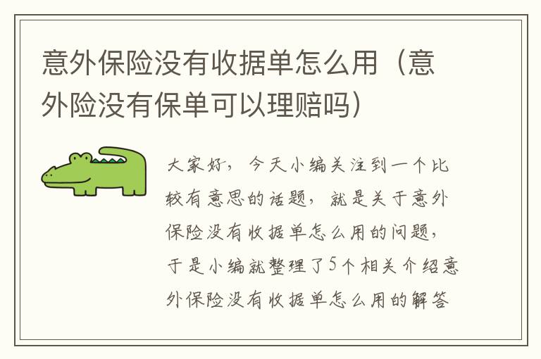 意外保险没有收据单怎么用（意外险没有保单可以理赔吗）