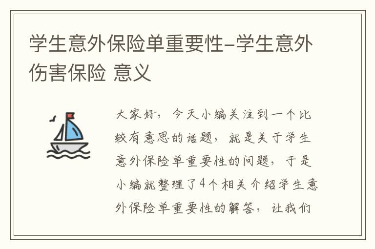 学生意外保险单重要性-学生意外伤害保险 意义