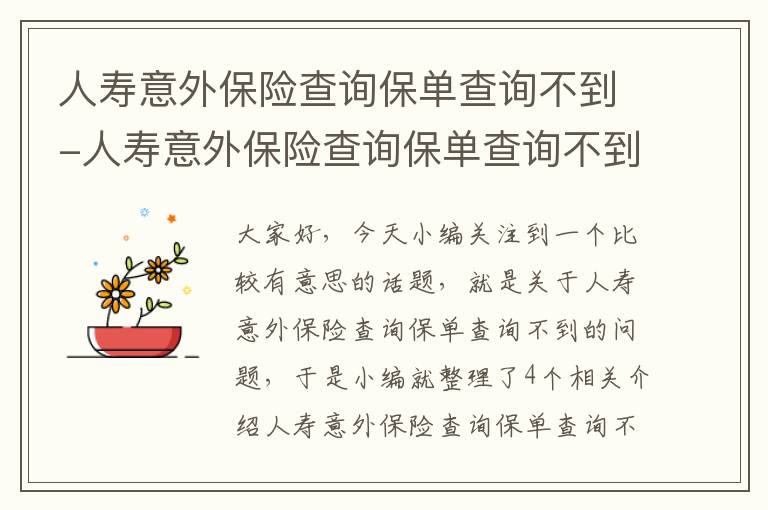 人寿意外保险查询保单查询不到-人寿意外保险查询保单查询不到怎么办