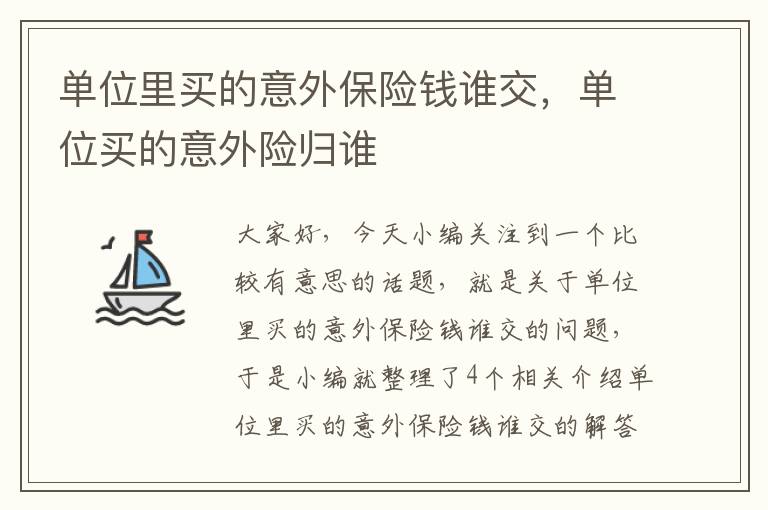 单位里买的意外保险钱谁交，单位买的意外险归谁