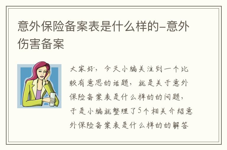 意外保险备案表是什么样的-意外伤害备案