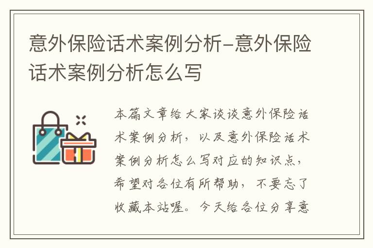 意外保险话术案例分析-意外保险话术案例分析怎么写