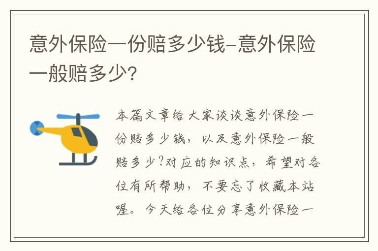 意外保险一份赔多少钱-意外保险一般赔多少?