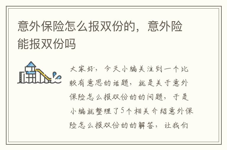 意外保险怎么报双份的，意外险能报双份吗