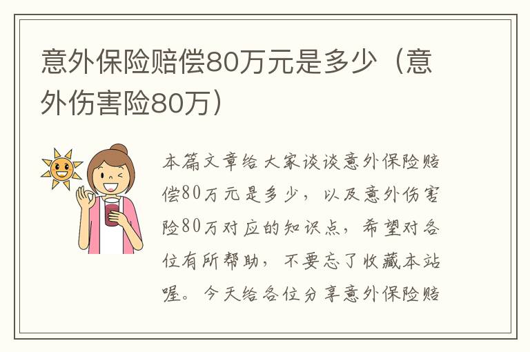 意外保险赔偿80万元是多少（意外伤害险80万）