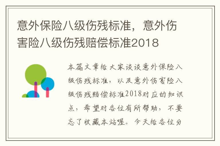 意外保险八级伤残标准，意外伤害险八级伤残赔偿标准2018