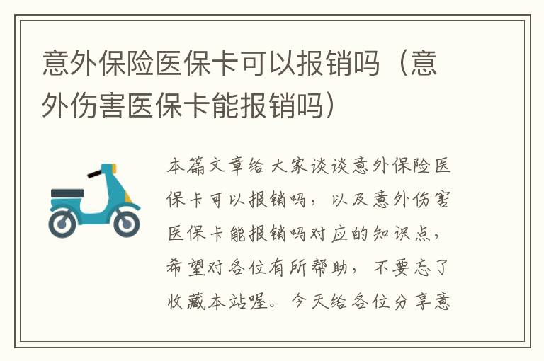 意外保险医保卡可以报销吗（意外伤害医保卡能报销吗）