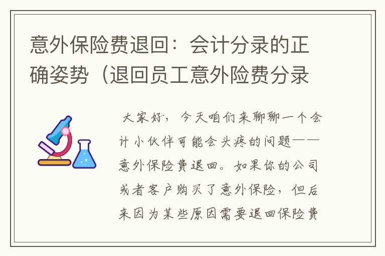 意外保险费退回：会计分录的正确姿势（退回员工意外险费分录）