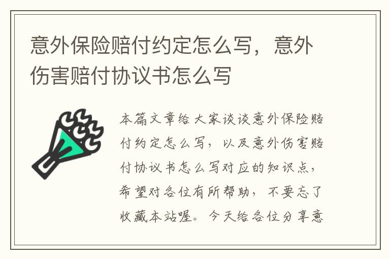 意外保险赔付约定怎么写，意外伤害赔付协议书怎么写