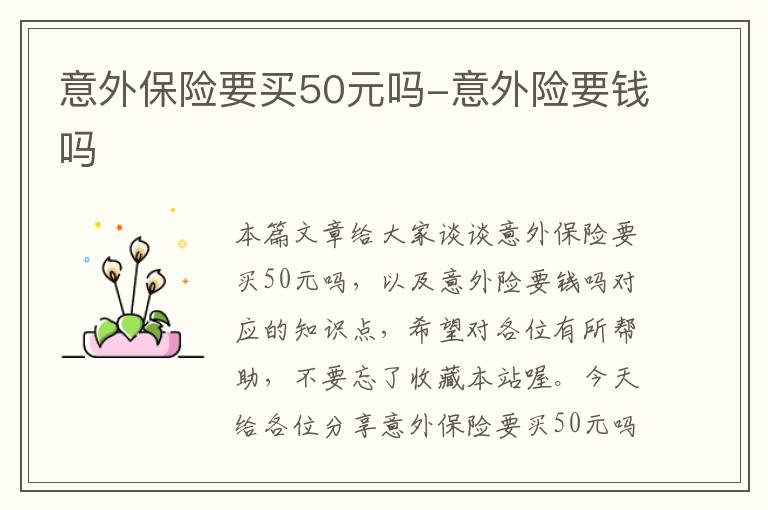 意外保险要买50元吗-意外险要钱吗