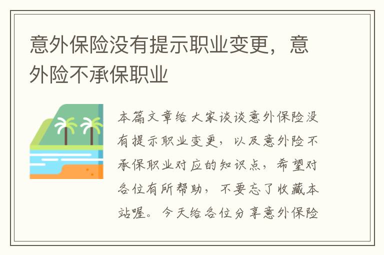 意外保险没有提示职业变更，意外险不承保职业