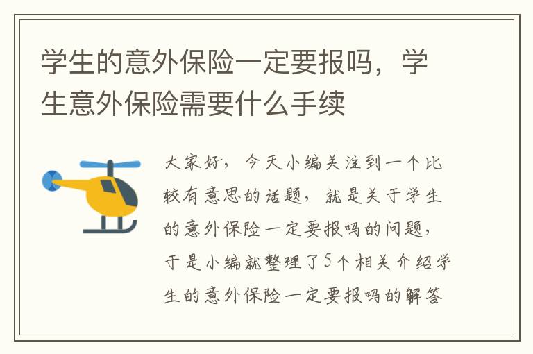 学生的意外保险一定要报吗，学生意外保险需要什么手续