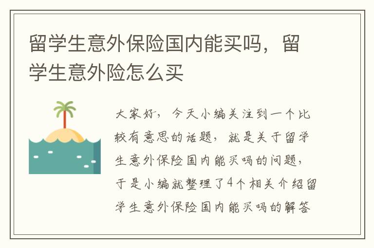 留学生意外保险国内能买吗，留学生意外险怎么买