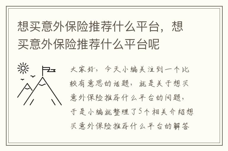 想买意外保险推荐什么平台，想买意外保险推荐什么平台呢