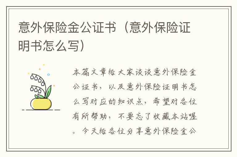 意外保险金公证书（意外保险证明书怎么写）