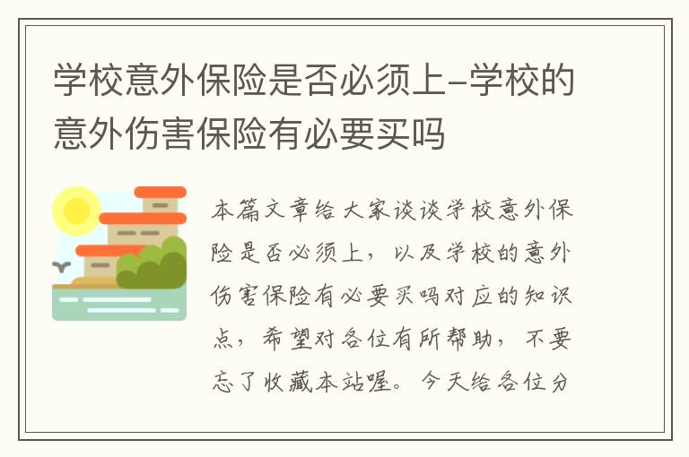 学校意外保险是否必须上-学校的意外伤害保险有必要买吗