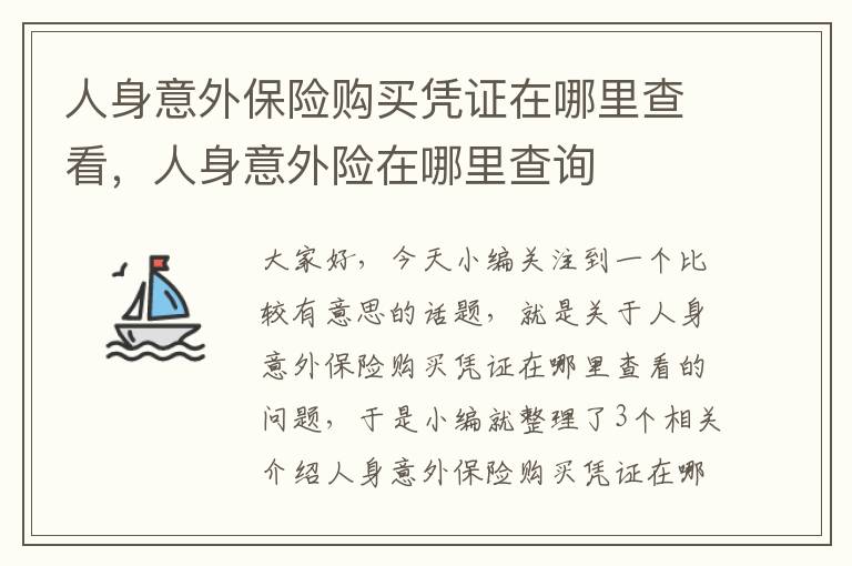 人身意外保险购买凭证在哪里查看，人身意外险在哪里查询