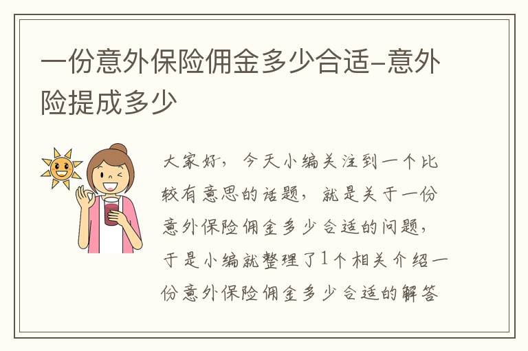 一份意外保险佣金多少合适-意外险提成多少