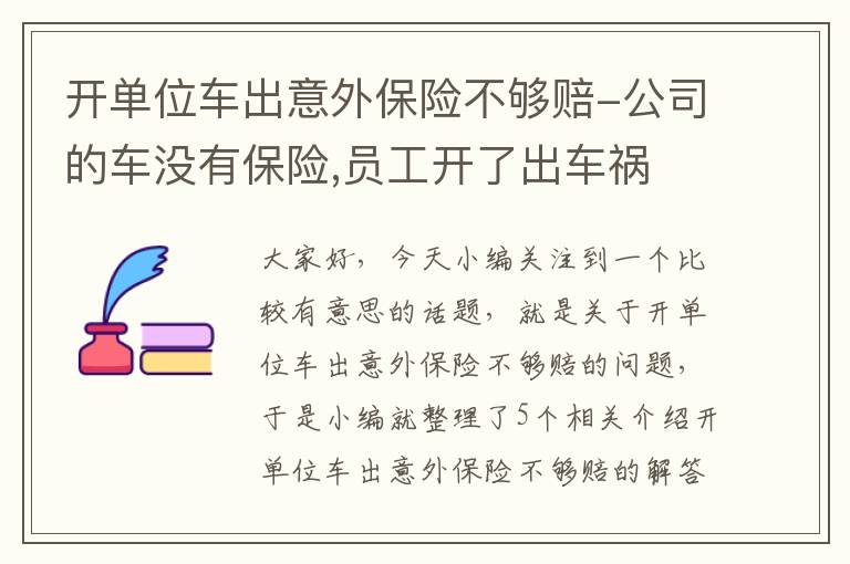 开单位车出意外保险不够赔-公司的车没有保险,员工开了出车祸