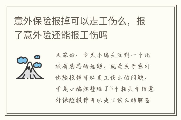 意外保险报掉可以走工伤么，报了意外险还能报工伤吗