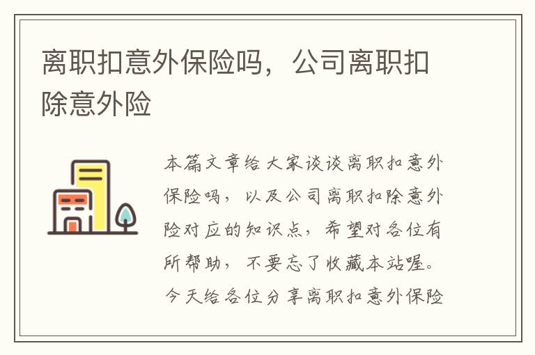 离职扣意外保险吗，公司离职扣除意外险