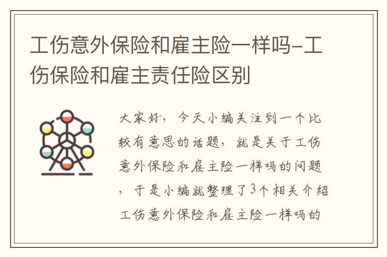 工伤意外保险和雇主险一样吗-工伤保险和雇主责任险区别