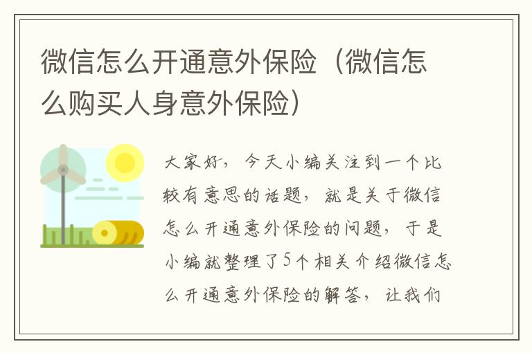 微信怎么开通意外保险（微信怎么购买人身意外保险）