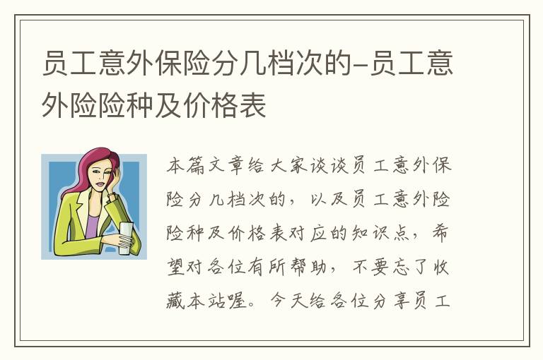 员工意外保险分几档次的-员工意外险险种及价格表