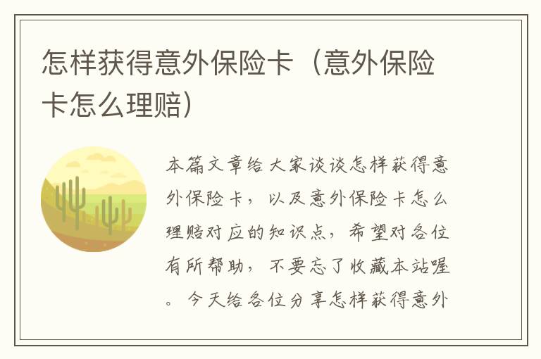 怎样获得意外保险卡（意外保险卡怎么理赔）