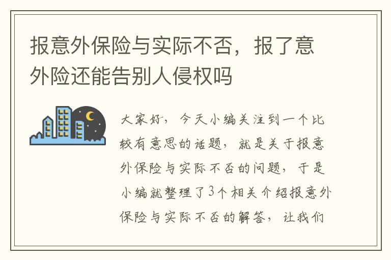 报意外保险与实际不否，报了意外险还能告别人侵权吗