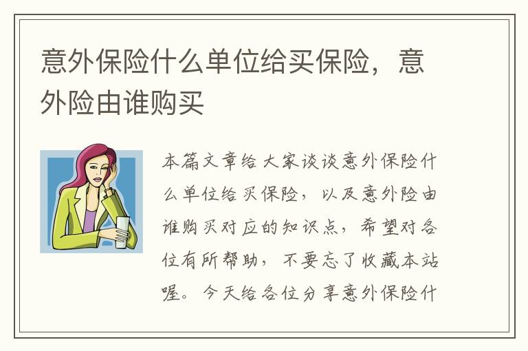 意外保险什么单位给买保险，意外险由谁购买