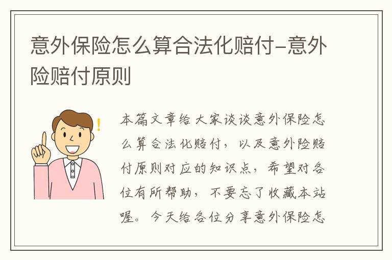 意外保险怎么算合法化赔付-意外险赔付原则