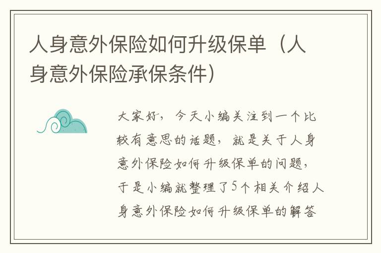 人身意外保险如何升级保单（人身意外保险承保条件）