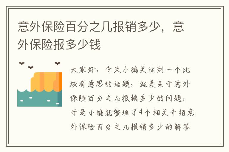 意外保险百分之几报销多少，意外保险报多少钱