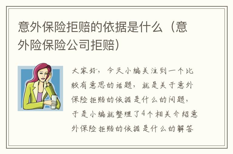 意外保险拒赔的依据是什么（意外险保险公司拒赔）