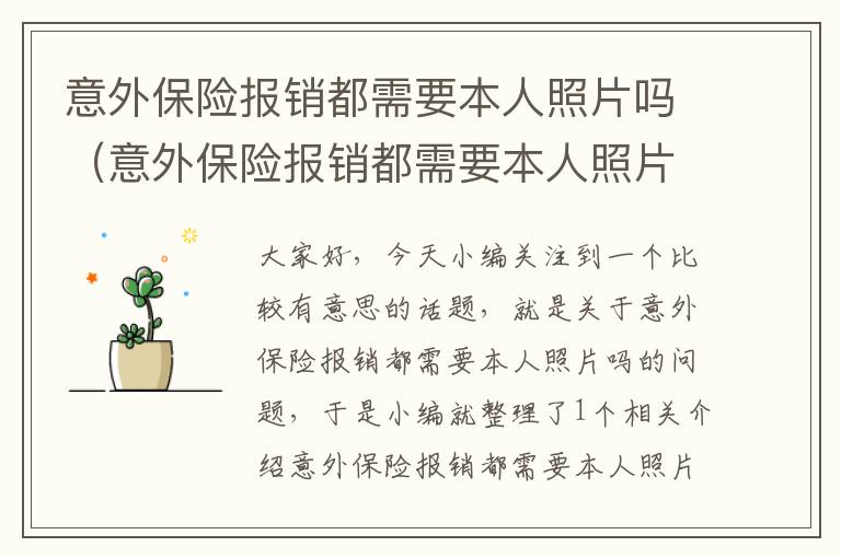 意外保险报销都需要本人照片吗（意外保险报销都需要本人照片吗怎么办）