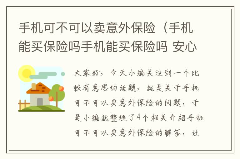 手机可不可以卖意外保险（手机能买保险吗手机能买保险吗 安心保险安心保险）