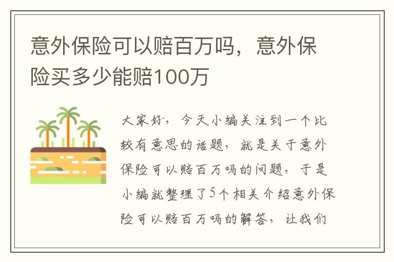 意外保险可以赔百万吗，意外保险买多少能赔100万