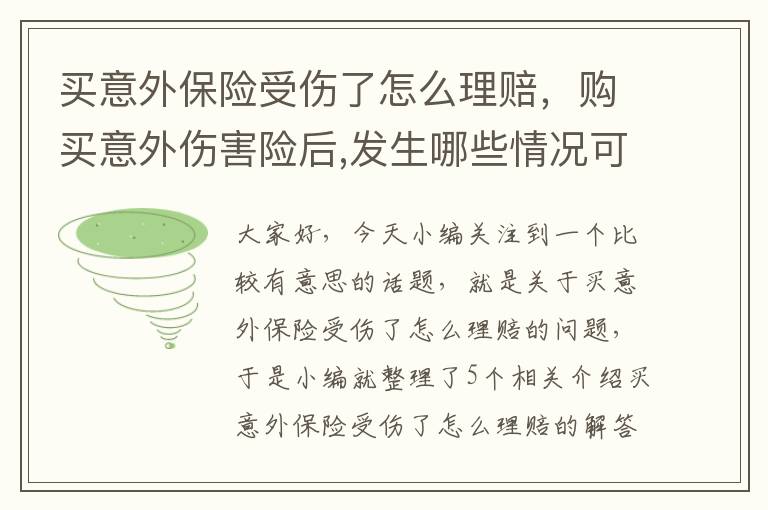 买意外保险受伤了怎么理赔，购买意外伤害险后,发生哪些情况可以正常赔付