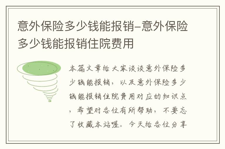 意外保险多少钱能报销-意外保险多少钱能报销住院费用