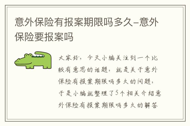 意外保险有报案期限吗多久-意外保险要报案吗