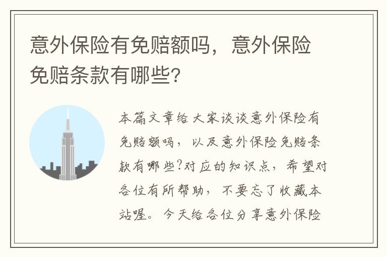 意外保险有免赔额吗，意外保险免赔条款有哪些?