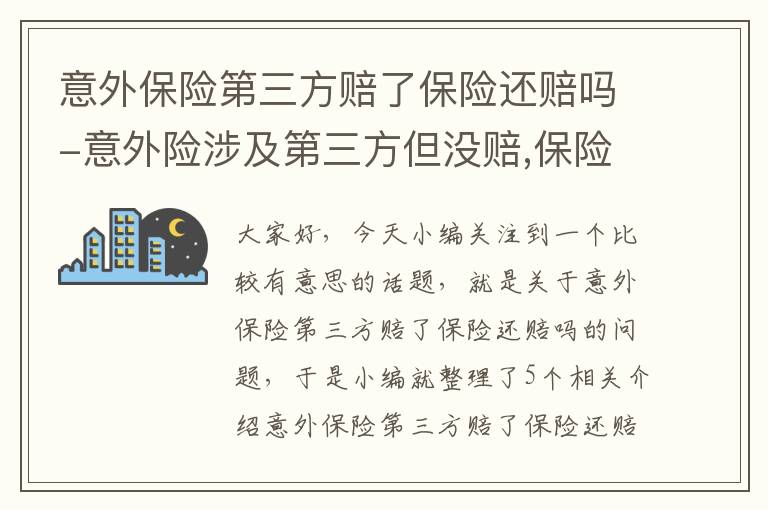 意外保险第三方赔了保险还赔吗-意外险涉及第三方但没赔,保险怎么报