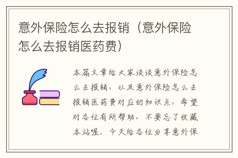 意外保险怎么去报销（意外保险怎么去报销医药费）