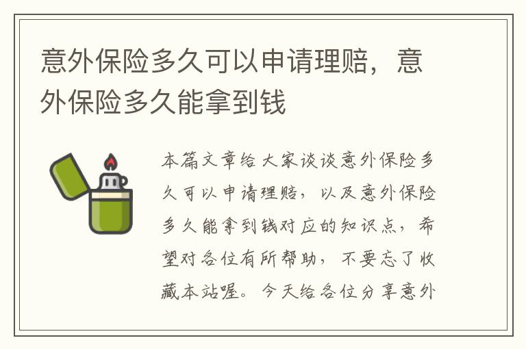 意外保险多久可以申请理赔，意外保险多久能拿到钱