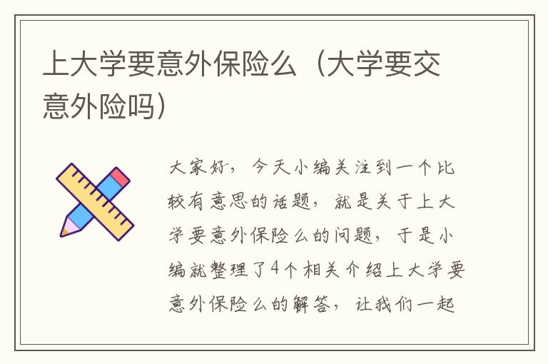 上大学要意外保险么（大学要交意外险吗）