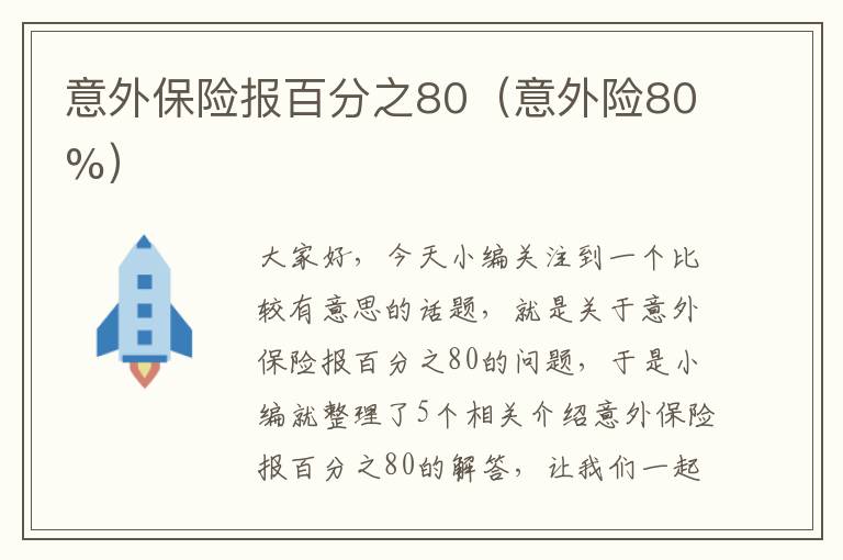 意外保险报百分之80（意外险80%）