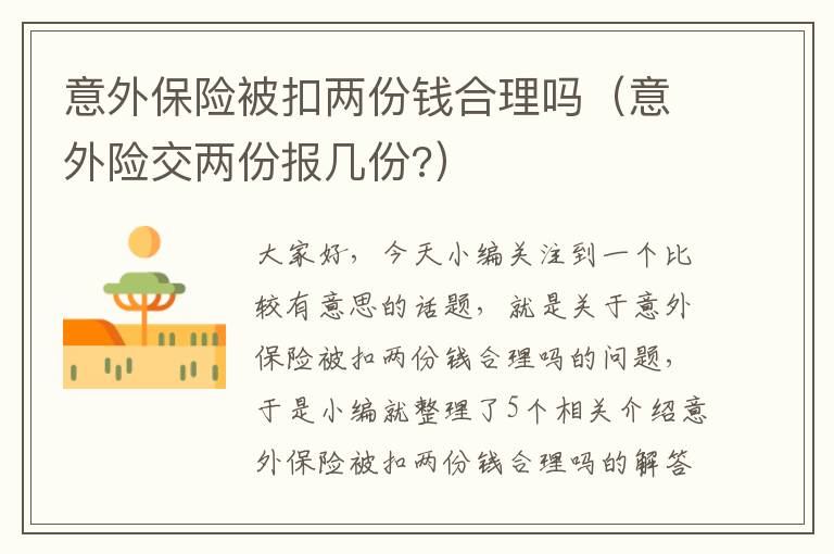 意外保险被扣两份钱合理吗（意外险交两份报几份?）