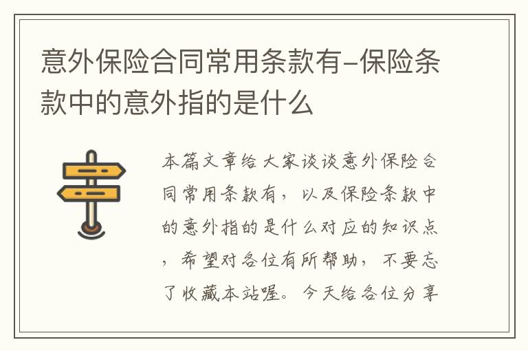 意外保险合同常用条款有-保险条款中的意外指的是什么