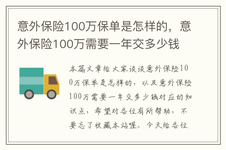 意外保险100万保单是怎样的，意外保险100万需要一年交多少钱